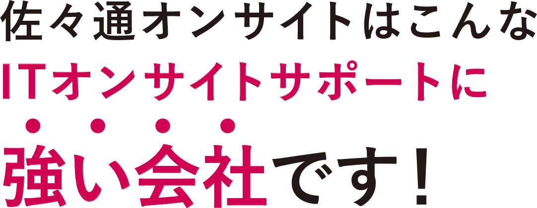 全国事業展開 佐々通